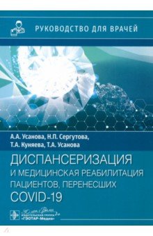 Обложка книги Диспансеризация и медицинская реабилитация пациентов, перенесших COVID-19. Руководство для врачей, Усанова Анна Александровна, Усанова Татьяна Александровна, Куняева Татьяна Александровна