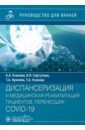 Диспансеризация и медицинская реабилитация пациентов, перенесших COVID-19. Руководство для врачей - Усанова Анна Александровна, Усанова Татьяна Александровна, Куняева Татьяна Александровна