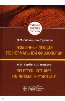 Обложка книги Избранные лекции по нормальной физиологии, Лапкин Михаил Михайлович, Трутнева Елена Анатольевна