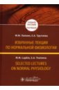 Избранные лекции по нормальной физиологии - Лапкин Михаил Михайлович, Трутнева Елена Анатольевна