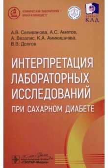 Обложка книги Интерпретация лабораторных исследований при сахарном диабете, Селиванова Анна Владимировна, Аметов Александр Сергеевич, Везалис Александрос