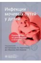 Инфекции мочевых путей у детей. Руководство по диагностике и лечению - Григорьев Константин Иванович, Харитонова Любовь Алексеевна, Морозов Дмитрий Анатольевич