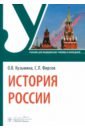 История России. Учебник - Кузьмина Ольга Викторовна, Фирсов Сергей Львович