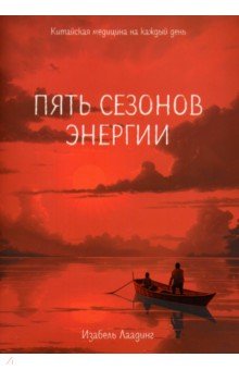 Пять сезонов энергии Китайская медицина на каждый день 942₽