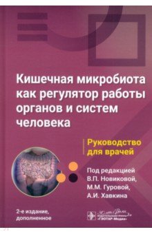 Кишечная микробиота как регулятор работы органов и систем человека. Руководство для врачей