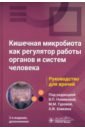 Кишечная микробиота как регулятор работы органов и систем человека. Руководство для врачей - Новикова Валерия Павловна, Гурова Маргарита Михайловна, Хавкин Анатолий Ильич