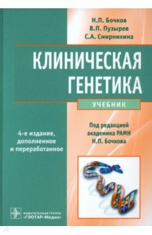 Обложка книги Клиническая генетика. Учебник (+CD), Бочков Николай Павлович, Пузырев Валерий Павлович, Смирнихина Светлана Анатольевна