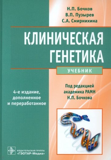 Клиническая генетика. Учебник (+CD)