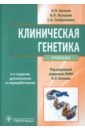 Клиническая генетика. Учебник (+CD) - Бочков Николай Павлович, Пузырев Валерий Павлович, Смирнихина Светлана Анатольевна