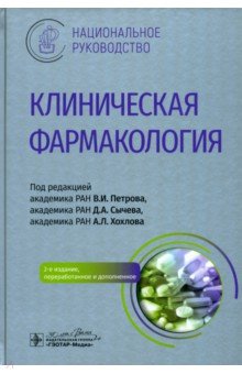 Клиническая фармакология. Национальное руководство