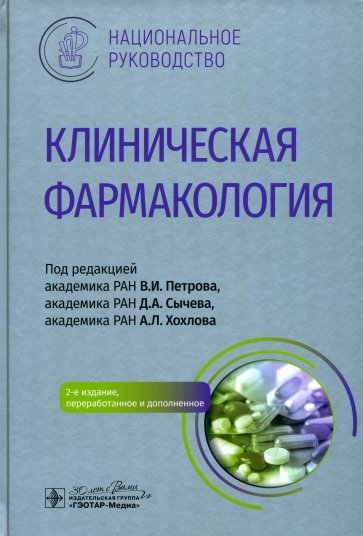 Клиническая фармакология. Национальное руководство