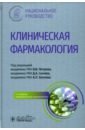 Клиническая фармакология. Национальное руководство - Петров Владимир Иванович, Сычев Дмитрий Алексеевич, Хохлов Александр Леонидович