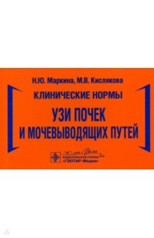 Клинические нормы УЗИ почек и мочевыводящих путей 2026₽