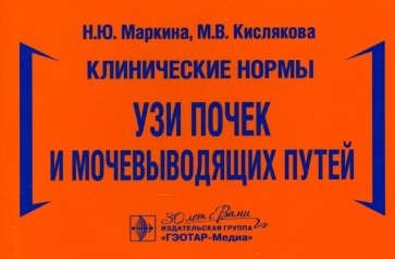 Клинические нормы. УЗИ почек и мочевыводящих путей