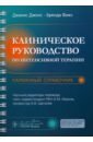 Клиническое руководство по интенсивной терапии. Карманный справочник