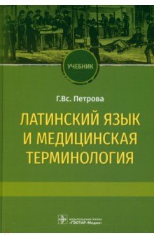 Обложка книги Латинский язык и медицинская терминология. Учебник, Петрова Галина Всеволодовна