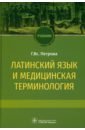 Латинский язык и медицинская терминология. Учебник - Петрова Галина Всеволодовна