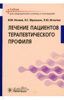 Лечение пациентов терапевтического профиля. Учебник