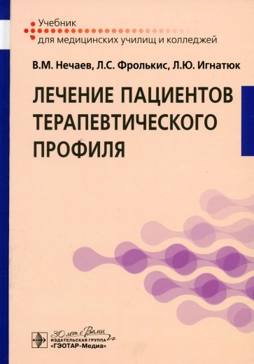 Лечение пациентов терапевтического профиля. Учебник