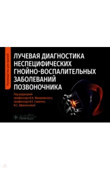 Лучевая диагностика неспецифических гнойно-воспалительных заболеваний позвоночника Руководство 2758₽