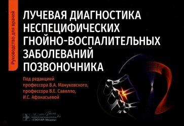 Лучевая диагностика неспецифических гнойно-воспалительных заболеваний позвоночника. Руководство