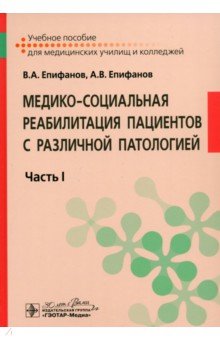 Обложка книги Медико-социальная реабилитация пациентов с различной патологией. Учебное пособие в 2 частях. Часть 1, Епифанов Виталий Александрович, Епифанов Александр Витальевич