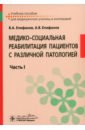 Медико-социальная реабилитация пациентов с различной патологией. Учебное пособие в 2 частях. Часть 1