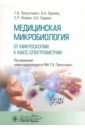 Медицинская микробиология. От микроскопии к масс-спектрометрии - Припутневич Татьяна Валерьевна, Ефимов Борис Алексеевич, Гордеев Алексей Борисович