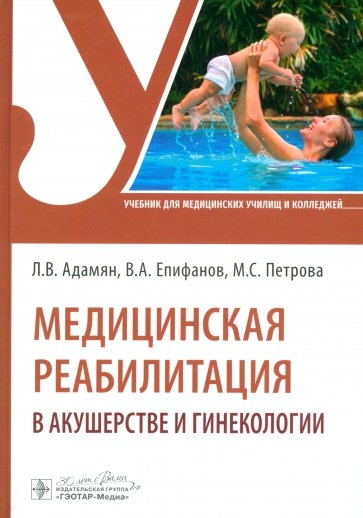 Медицинская реабилитация в акушерстве и гинекологии. Учебник