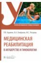 Медицинская реабилитация в акушерстве и гинекологии. Учебник - Епифанов Виталий Александрович, Адамян Лейла Владимировна, Петрова Мария Сергеевна