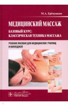 Обложка книги Медицинский массаж. Базовый курс. Классическая техника массажа. Учебное пособие, Еремушкин Михаил Анатольевич