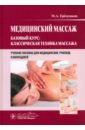 Медицинский массаж. Базовый курс. Классическая техника массажа. Учебное пособие