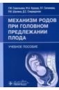 Механизм родов при головном предлежании плода. Учебное пособие - Савельева Галина Михайловна, Сичинава Лали Григорьевна, Курцер Марк Аркадьевич