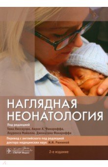 Лиссауэр Том: Наглядная неонатология