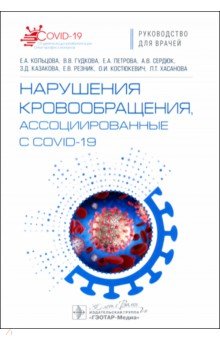 Обложка книги Нарушения кровообращения, ассоциированные с COVID-19. Руководство для врачей, Кольцова Евгения Александровна, Петрова Елизавета Алексеевна, Гудкова Валентина Владимировна