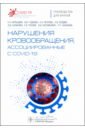 Нарушения кровообращения, ассоциированные с COVID-19. Руководство для врачей - Кольцова Евгения Александровна, Петрова Елизавета Алексеевна, Гудкова Валентина Владимировна