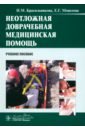 Неотложная доврачебная медицинская помощь. Учебное пособие - Красильникова Ирина Михайловна, Моисеева Елена Георгиевна