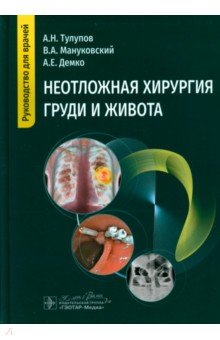 Обложка книги Неотложная хирургия груди и живота. Руководство, Тулупов Александр Николаевич, Демко Андрей Евгеньевич, Мануковский Вадим Анатольевич