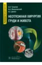 Неотложная хирургия груди и живота. Руководство - Тулупов Александр Николаевич, Демко Андрей Евгеньевич, Мануковский Вадим Анатольевич