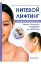 Нитевой лифтинг. Практическое руководство - Сын-Хун Кан, Бонг-Ил Ро, Сон-Чжэ Юн