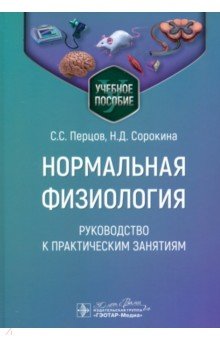 Обложка книги Нормальная физиология. Руководство к практическим занятиям, Перцов Сергей Сергеевич, Дегтярев Виталий Прокофьевич, Сорокина Наталия Дмитриевна