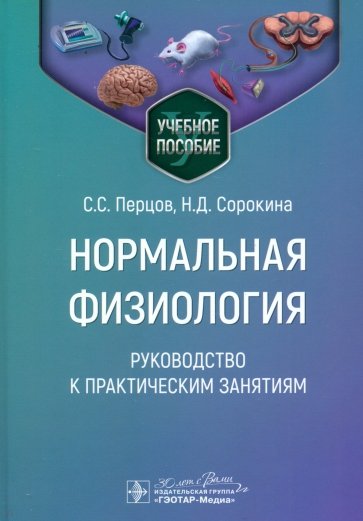 Нормальная физиология. Руководство к практическим занятиям