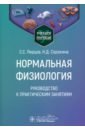 Нормальная физиология. Руководство к практическим занятиям - Перцов Сергей Сергеевич, Дегтярев Виталий Прокофьевич, Сорокина Наталия Дмитриевна