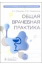 Общая врачебная практика. Краткое руководство для семейных врачей - Обрезан Андрей Григорьевич, Сережина Елена Константиновна