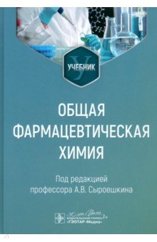 Обложка книги Общая фармацевтическая химия, Сыроешкин Антон Владимирович, Успенская Елена Валерьевна, Плетнева Татьяна Вадимовна