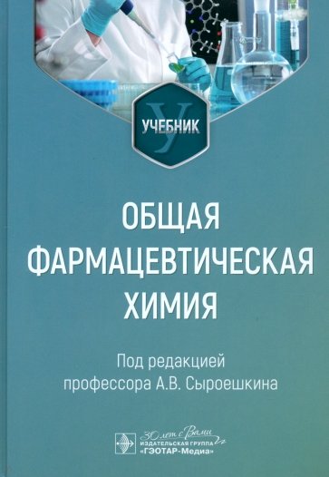 Общая фармацевтическая химия