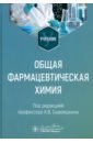 Общая фармацевтическая химия - Сыроешкин Антон Владимирович, Успенская Елена Валерьевна, Плетнева Татьяна Вадимовна