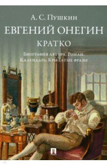 А С Пушкин Евгений Онегин Кратко биография автора роман календарь крылатые фразы 338₽