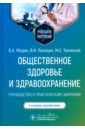 Общественное здоровье и здравоохранение. Руководство к практическим занятиям. Учебное пособие - Медик Валерий Алексеевич, Токмачев Михаил Степанович, Лисицын Виктор Иванович