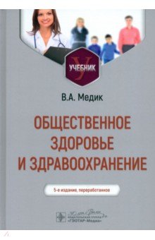 Обложка книги Общественное здоровье и здравоохранение. Учебник, Медик Валерий Алексеевич